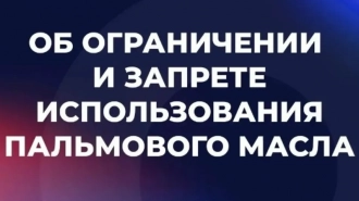 В Госдуме призвали запретить пальмовое масло в детских продуктах