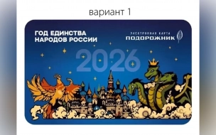 В Петербурге выпустят "Подорожник" со Змеем Горынычем