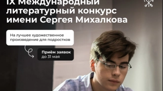 Стартовал приём заявок на участие в IX Международном литературном конкурсе имени Сергея Михалкова