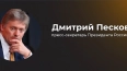 Песков: блогер Фридман связывался с Москвой по поводу ...