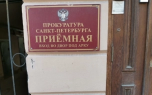 Прокуратура Петербурга проверяет массовое отравление студентов городского колледжа