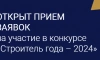 Заявки на конкурс "Строитель года – 2024" принимают до 20 октября 