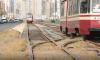 На севере Петербурга шесть трамваев изменят маршруты в мае