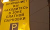 Зона платной парковки к 1 сентября охватит весь Центральный район Петербурга