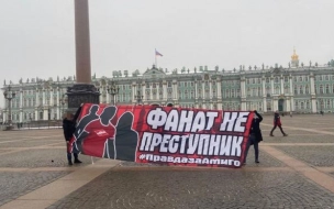 Суд назначил наказание болельщикам "Спартака" за несогласованный пикет на Дворцовой площади