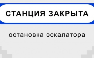 Вход на станцию метро "Ломоносовская" временно закрыли