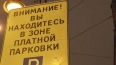 Зону платной парковки расширили  в Василеостровском ...