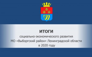 В Выборгском районе подвели итоги социально-экономического развития за 2020 год