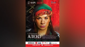 Опера "Алеко"