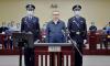 В Китае казнили бывшего главу госкомпании из-за коррупции 