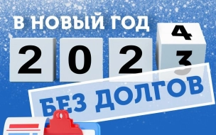 Петербуржцы смогут погасить задолженность перед "Водоканалом" без штрафа