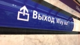 В Петербурге на 10 минут закрыли вход на станцию "Гостин...