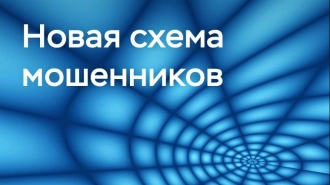 Банк России предупредил о мошенничестве под видом курьеров маркетплейсов