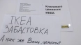 В Петербурге сотрудники IKEA устроили забастовку