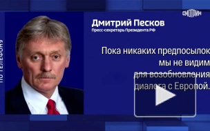 Кремль не видит предпосылок для возобновления диалога с ЕС