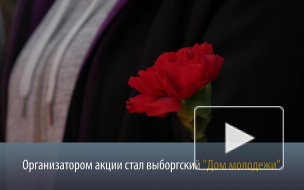 Выборг вспомнил погибших в террористических атаках