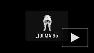 Ретроспектива датской "Догмы 95"