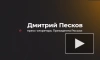 Песков переадресовал в Минобороны вопрос о якобы применении РФ МБР на Украине