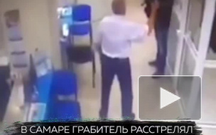 Видео: в Самаре грабитель расстрелял охранника банка и вынес 5 миллионов 
