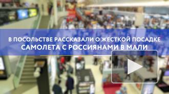 В посольстве рассказали о жесткой посадке самолета с россиянами в Мали