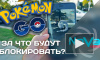 Pokemon Go будут банить за читы