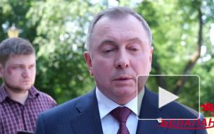 Глава МИД Белоруссии обратился к дипломатам