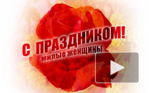 Смешные открытки и поздравление с 8 марта коллегам женщинам в прозе, с юмором