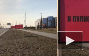 В Пушкинском районе появились билборды с вопросом об отсутствии школ