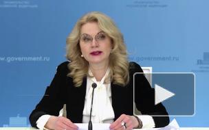 Голикова заявила, что власти никогда не скрывали данные по коронавирусу в России