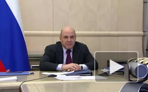 Мишустин потребовал проследить за наполнением баз данных системы контроля дорожных фондов