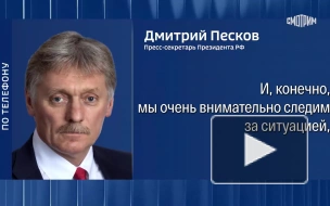 Песков о падении цен на нефть: ситуация напряжённая
