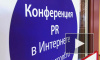 В Петербурге пройдет Международная конференция «PR в интернете»