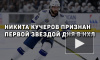 Кучеров признан первой звездой дня в НХЛ
