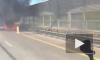 Появилось видео горящего автомобиля на ЗСД