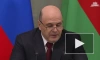 Мишустин: Россия и Белоруссия продолжают укреплять сотрудничество в гуманитарной сфере