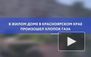 В жилом доме в Красноярском крае произошел хлопок газа