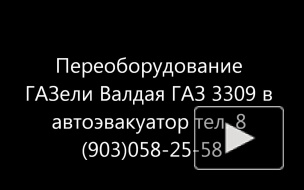 Переоборудование автомобилей Газель Бычок Валдай 3309 Хендай Фотон Бав в эвакуатор