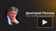 Песков: предпосылок для встречи Путина и Байдена нет