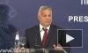 Орбан назвал энергетические санкции Европы против РФ санкциями "карлика против великана"