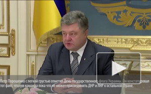 Порошенко уже не верит, что украинский флаг поднимется над Донецком