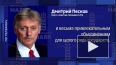 Песков рассказал, почему на Западе боятся БРИКС