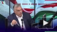 Орбан: Венгрия планирует заключить сделку по закупке ...