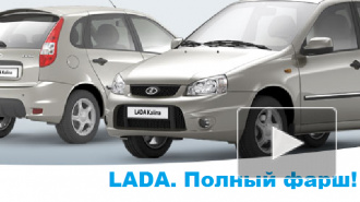 "АвтоВАЗ" запустил слоган "Lada. Полный фарш!"
