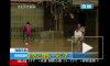 Массовая эвакуация на Хайнане. Из-за сильнейшего наводнения пострадали полтора миллиона человек