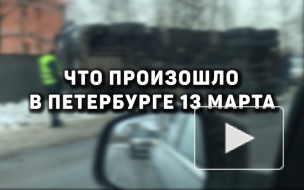 Что произошло в Петербурге 13 марта