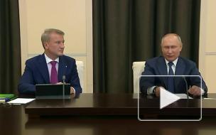 Путин призвал "Сбер" не забывать, что тот в первую очередь является банком