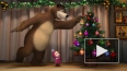 "Маша и медведь": в новогодние праздники дети не могут о...