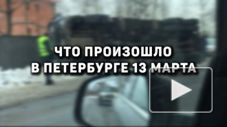 Что произошло в Петербурге 13 марта