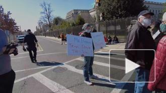 Акция протеста против забора вокруг Капитолия прошла в Вашингтоне