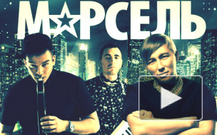 Группа "Марсель": Мы попали в шоу-бизнес не через постель